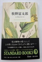 牧野富太郎　なぜ花は匂うか　