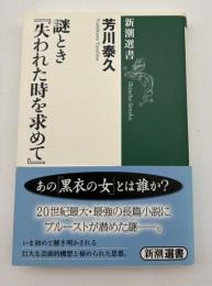 謎とき『失われた時を求めて』