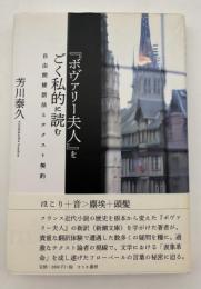 『ボヴァリー夫人』をごく私的に読む　自由間接話法とテクスト契約
