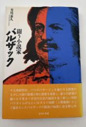闘う小説家バルザック