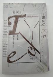 ユリイカ　詩と批評　2020年2月号　特集:書体の世界ー書・活字・フォント