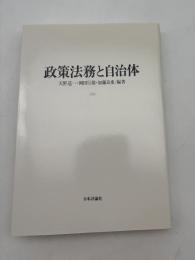 政策法務と自治体