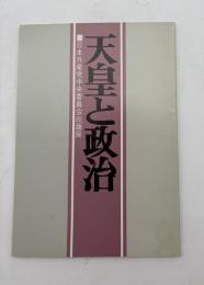 天皇と政治