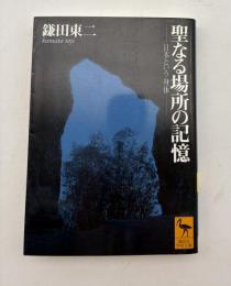 聖なる場所の記憶 : 日本という身体