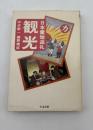 観光 : 日本霊地巡礼