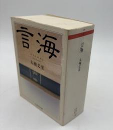 言海