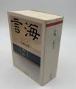 言海