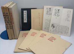 大野恵造邦楽邦舞作品控　全9冊(2函)揃い