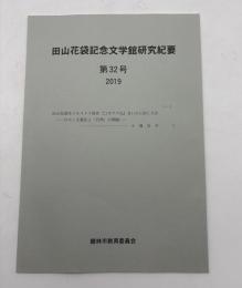 田山花袋記念文学館研究紀要　第32号＜田山花袋はトルストイ原作『コアサク兵』をいかに訳したかーロマン主義化と「自然」の問題＞