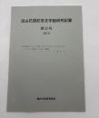 田山花袋記念文学館研究紀要　第32号＜田山花袋はトルストイ原作『コアサク兵』をいかに訳したかーロマン主義化と「自然」の問題＞