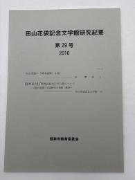 田山花袋記念文学館研究紀要　第29号＜田山花袋の「幕末維新」小説/【資料紹介】『耶馬渓紀行』の口絵についてー口絵の校異と花袋晩年の和歌・漢詩ー＞