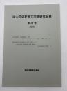 田山花袋記念文学館研究紀要　第29号＜田山花袋の「幕末維新」小説/【資料紹介】『耶馬渓紀行』の口絵についてー口絵の校異と花袋晩年の和歌・漢詩ー＞