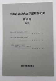 田山花袋記念文学館研究紀要　第28号＜広開土王碑「田山花袋本」の研究/広開土王碑「田山花袋本」の発掘/「奇警」なる表現との出会いー花袋とThérèse Raquin英訳本ー＞