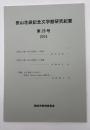 田山花袋記念文学館研究紀要　第28号＜広開土王碑「田山花袋本」の研究/広開土王碑「田山花袋本」の発掘/「奇警」なる表現との出会いー花袋とThérèse Raquin英訳本ー＞