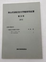 田山花袋記念文学館研究紀要　第26号＜花袋の漢詩⑤ー漢詩にみる晩年の花袋＞