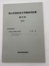 田山花袋記念文学館研究紀要　第26号＜花袋の漢詩⑤ー漢詩にみる晩年の花袋＞