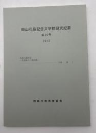 田山花袋記念文学館研究紀要　第25号＜花袋の漢詩④ー花袋晩年の漢詩稿＞