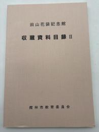 田山花袋記念館 収蔵資料目録Ⅱ