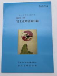 富士正晴書画目録 : 富士正晴記念館所蔵 : 昭和7年～19年作