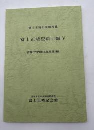 富士正晴記念館所蔵　富士正晴資料目録Ⅴ
