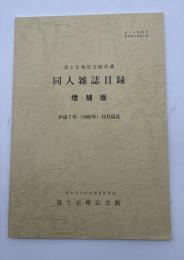 富士正晴記念館所蔵同人雑誌目録 : 平成7年(1995年)12月現在