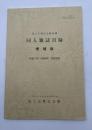 富士正晴記念館所蔵同人雑誌目録 : 平成7年(1995年)12月現在