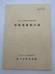 富士正晴記念館所蔵寄席番組類目録