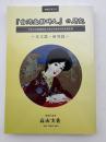 『台湾愛国婦人』の研究: 本文篇・研究篇＜平成26年度國學院大學文学部共同研究報告書＞
