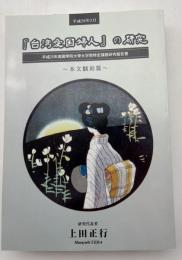 「台湾愛国婦人」の研究