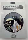 「台湾愛国婦人」の研究