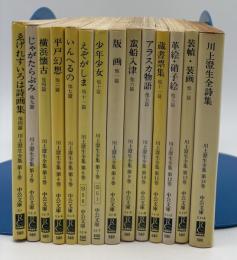 川上澄生全集　全14巻揃い