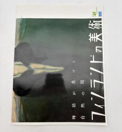 フィンランドの美術 : 神話が息づく自然の国