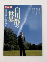 白川静の世界 : 漢字のものがたり