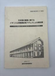 日本国の養蚕に関するイギリス公使館書記官アダムズによる報告書 : アダムズ報告書(第1次～第4次)とブリュナらの報告書