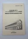 日本国の養蚕に関するイギリス公使館書記官アダムズによる報告書 : アダムズ報告書(第1次～第4次)とブリュナらの報告書