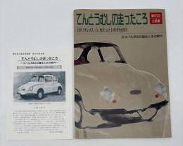 てんとうむしの走ったころ : スバル360の誕生とその時代