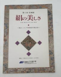 絹の美しさ : 横浜シルク博物館所蔵品展