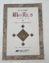 絹の美しさ : 横浜シルク博物館所蔵品展