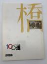 ぐんまの橋　100選