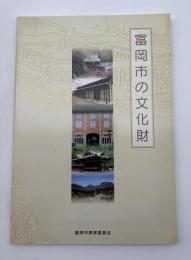 富岡市の文化財