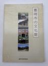 富岡市の文化財