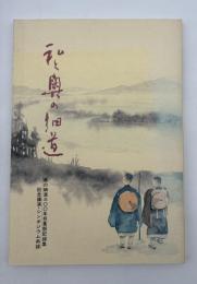 私と奥の細道 : 奥の細道三〇〇年芭蕉祭記録集記念講演・シンポジウム再録