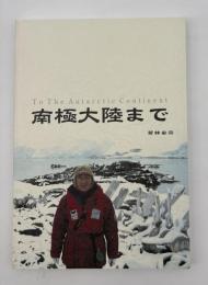 南極大陸まで 熟年の主張
