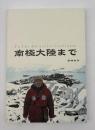 南極大陸まで 熟年の主張