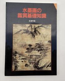 水墨画の鑑賞基礎知識