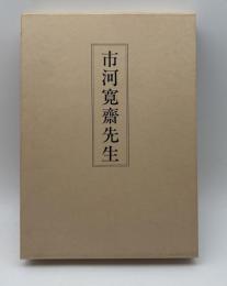 市河寛齋先生【限定500部】