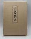 市河寛齋先生【限定500部】