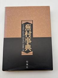 蕪村事典
