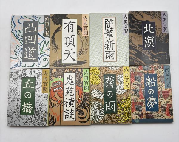内田百閒文庫 全39巻揃い（旺文社文庫）+百鬼園写真帖（旺文社文庫内田