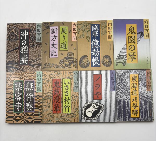 内田百閒文庫 全39巻揃い（旺文社文庫）+百鬼園写真帖（旺文社文庫内田